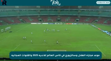 موعد مباراة الهلال وسالزبورج في كأس العالم للأندية 2025 والقنوات المجانية